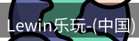 Lewin乐玩-(中国)·顶奢体验